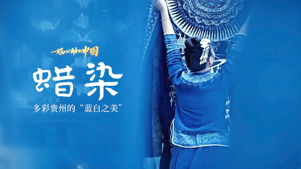 一眼心動的中國丨多彩貴州的“藍白之美”