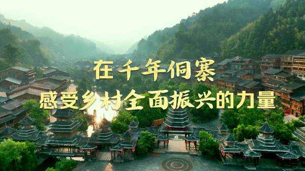 時政Vlog丨在千年侗寨，感受鄉(xiāng)村全面振興的力量