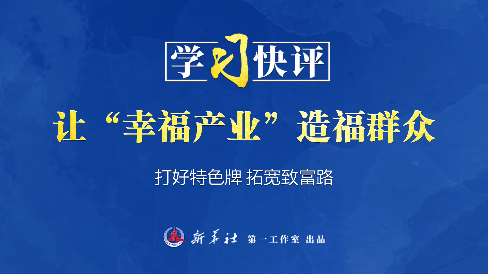 學習快評丨讓“幸福產業(yè)”造福群眾