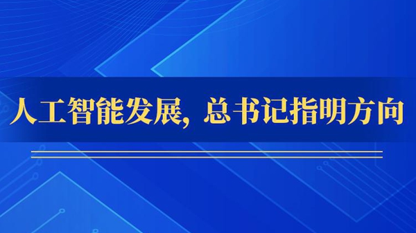 人工智能發(fā)展，總書(shū)記指明方向