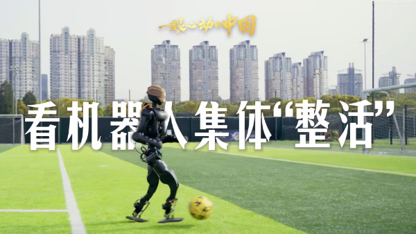 一眼心動(dòng)的中國(guó)丨看機(jī)器人集體“整活”