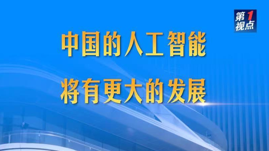 第1視點(diǎn)｜中國(guó)的人工智能將有更大的發(fā)展