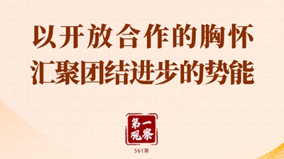 第一觀察 | 以開(kāi)放合作的胸懷匯聚團(tuán)結(jié)進(jìn)步的勢(shì)能