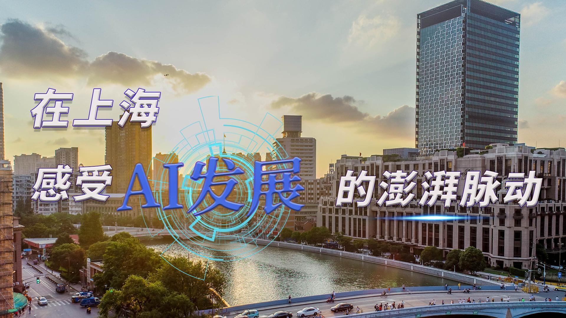 時(shí)政Vlog｜在上海，感受AI發(fā)展的澎湃脈動(dòng)