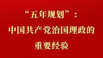 新聞多一點(diǎn) | “五年規(guī)劃”：中國(guó)共產(chǎn)黨治國(guó)理政的重要經(jīng)驗(yàn)