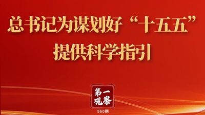 第一觀察 | 總書(shū)記為謀劃好“十五五”提供科學(xué)指引