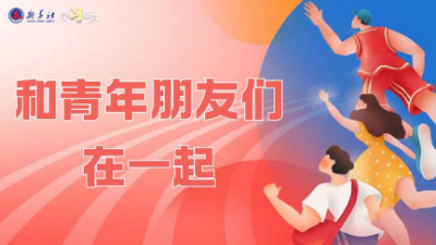 學(xué)習(xí)原聲｜和青年朋友們?cè)谝黄?></a></div> <div   id=