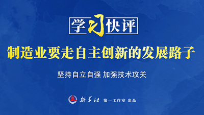 學習快評丨制造業(yè)要走自主創(chuàng)新的發(fā)展路子