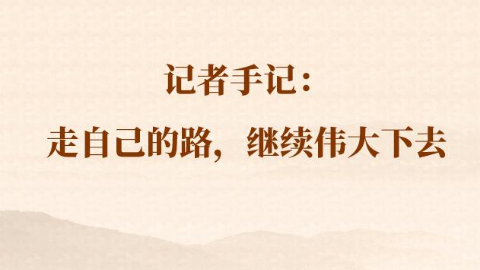 總書記河南行丨記者手記：走自己的路，繼續(xù)偉大下去