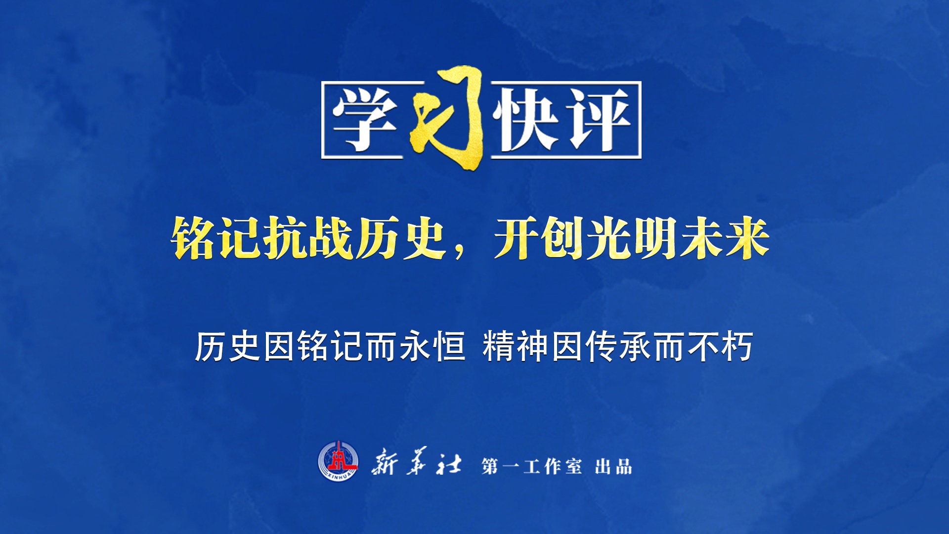 學(xué)習(xí)快評(píng)丨銘記抗戰(zhàn)歷史，開創(chuàng)光明未來