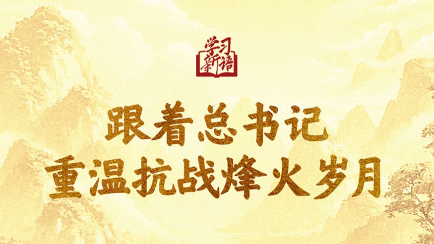 學(xué)習(xí)新語｜跟著總書記重溫抗戰(zhàn)烽火歲月