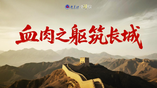 學(xué)習(xí)原聲丨血肉之軀筑長城