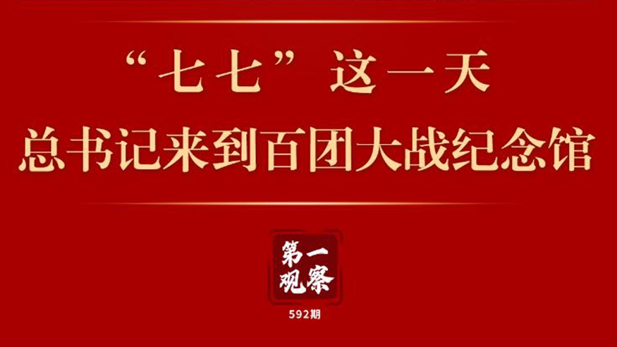 第一觀察 | “七七”這一天，總書記來到百團(tuán)大戰(zhàn)紀(jì)念館