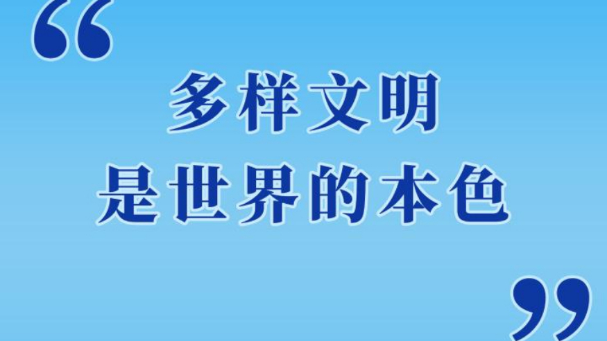 “多樣文明是世界的本色”