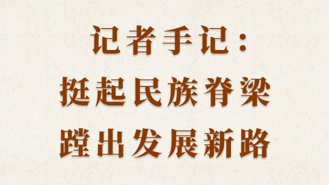 挺起民族脊梁，蹚出發(fā)展新路
