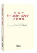習(xí)近平關(guān)于“不忘初心、牢記使命”論述摘編