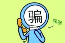 家長注意！小朋友也可能成為電信詐騙對象
