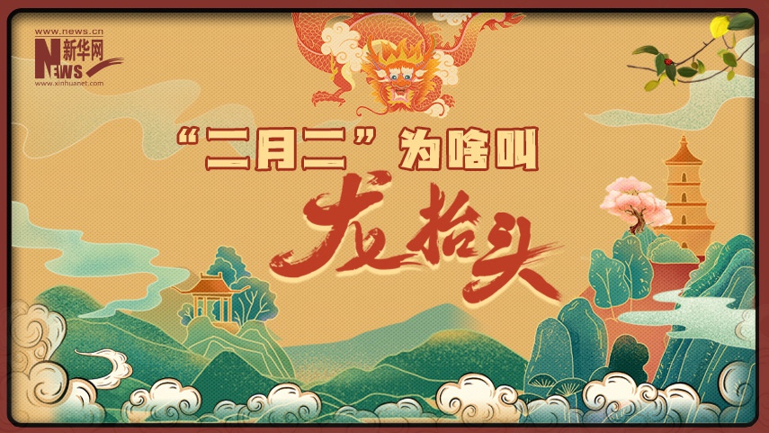MG動(dòng)畫丨“二月二”為啥叫“龍?zhí)ь^”？