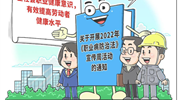 職業(yè)病防治取得哪些突破？新時代職業(yè)健康如何發(fā)展？