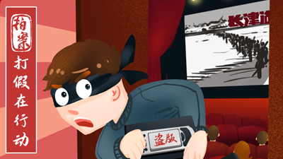 打假在行動(dòng)丨7.8萬余部影視作品被盜！《長津湖》等中招