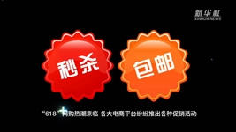 “618”網(wǎng)購，需要注意什么？