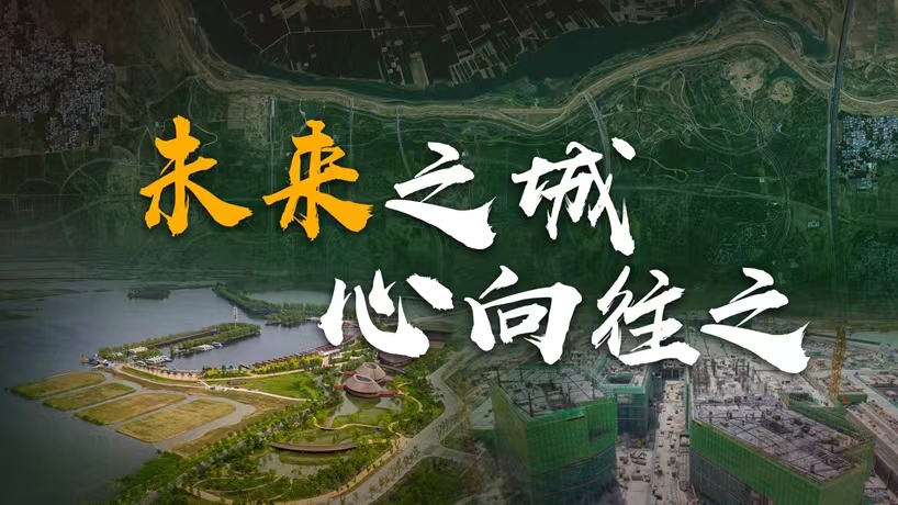 衛(wèi)星請回答丨這座未來的典范城市，“妙”在哪兒？