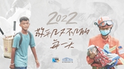 2022，敬平凡又不凡的每一天