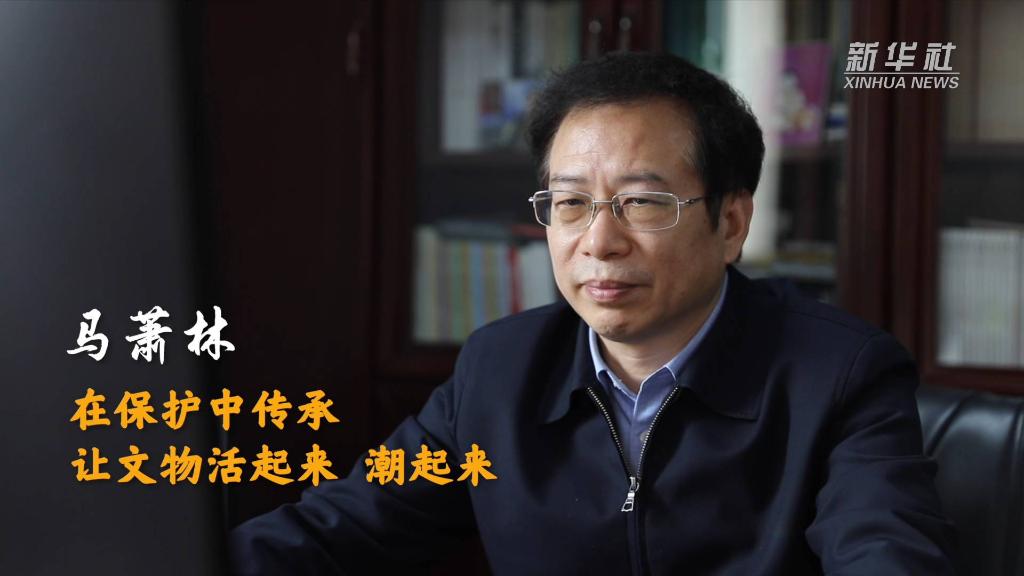 馬蕭林：在保護中傳承 讓文物活起來、潮起來
