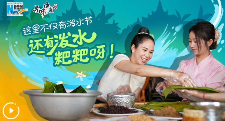 這里不僅有潑水節(jié)，還有潑水粑粑呀！