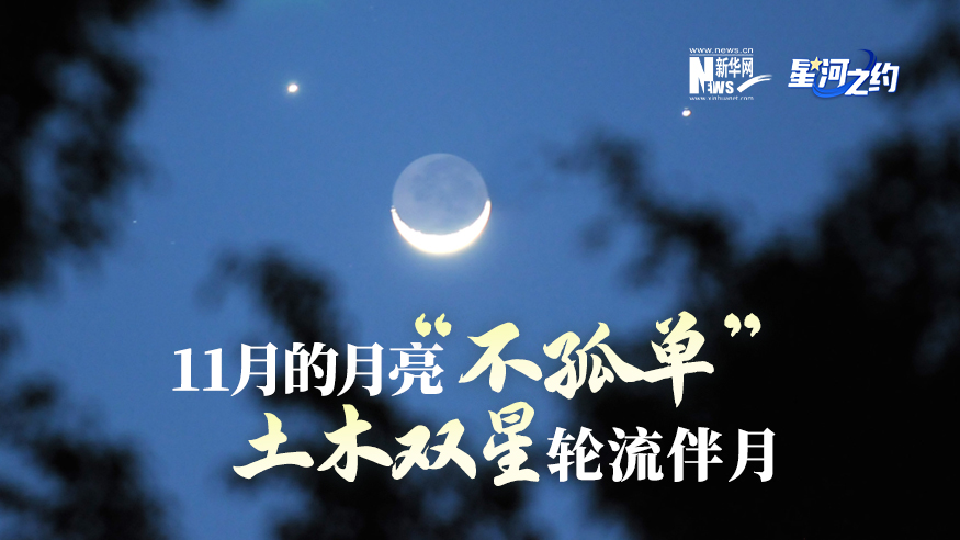 11月的月亮“不孤單”，土木雙星輪流伴月