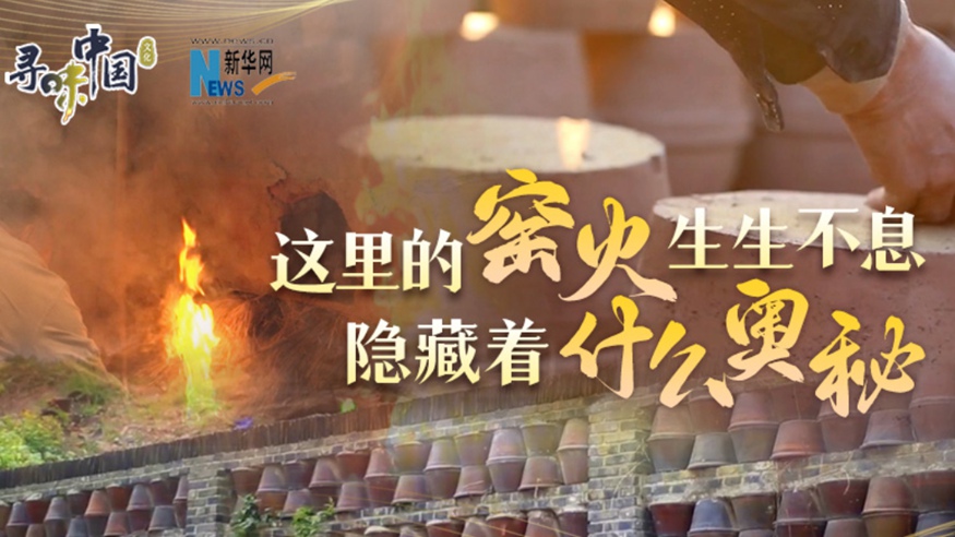百年窯火生生不息，到底隱藏著什么奧秘？