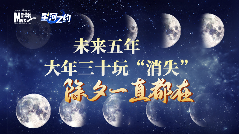未來五年大年三十玩“消失”，除夕一直都在