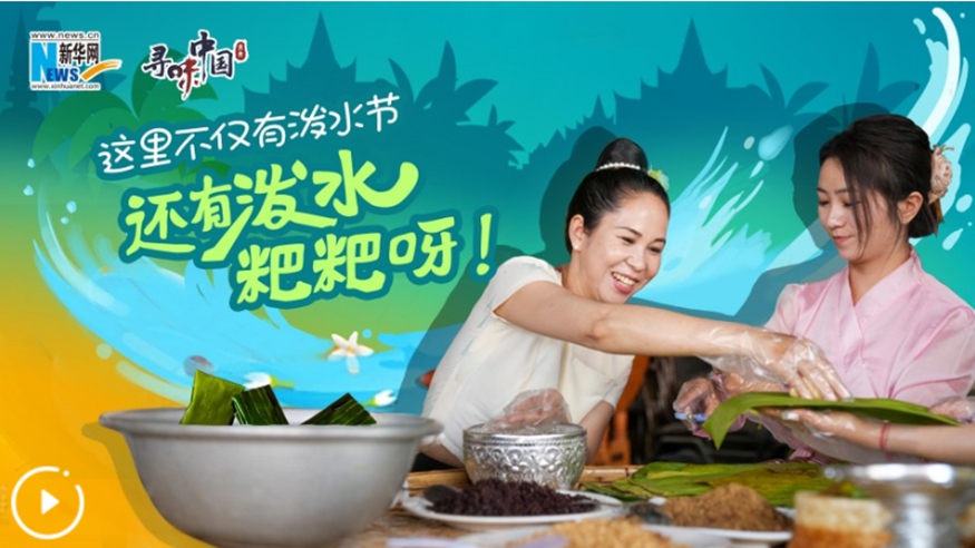 這里不僅有潑水節(jié)，還有潑水粑粑呀！