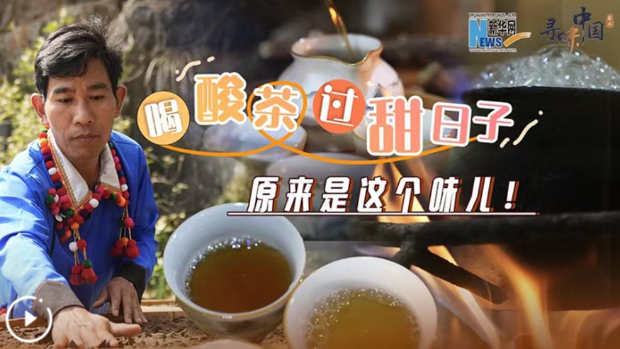 喝酸茶，過甜日子，原來是這個味兒！