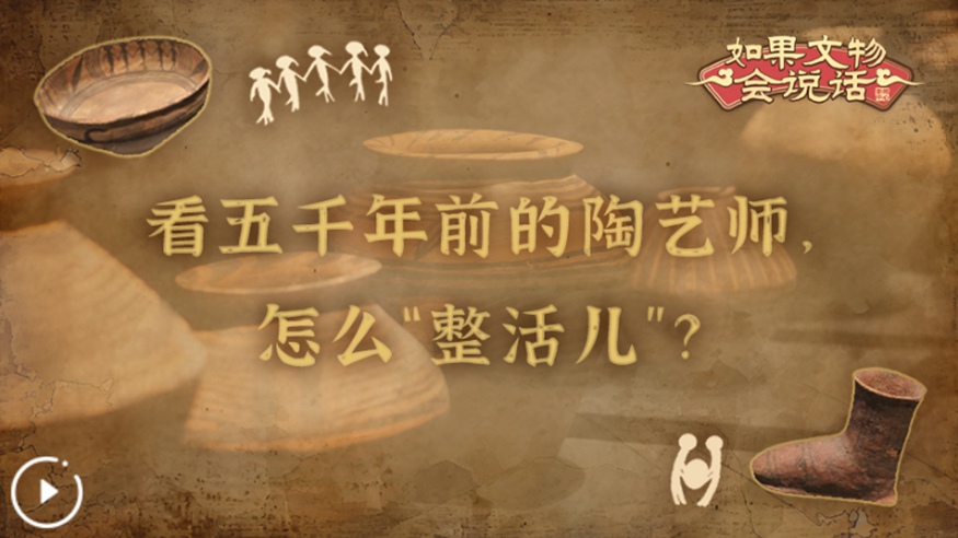 文化中國行丨看五千年前的陶藝師，怎么“整活兒”？