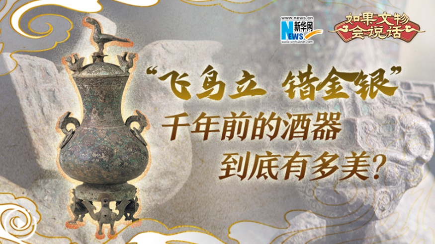 “飛鳥立 錯金銀”千年前的酒器到底有多美？