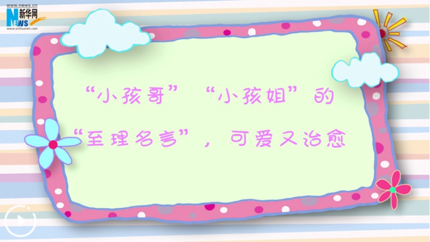 “小孩哥”“小孩姐”的“至理名言”，可愛又治愈