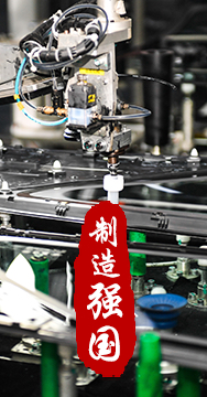 制造業(yè)是國家經(jīng)濟(jì)命脈所系，是立國之本、強(qiáng)國之基。