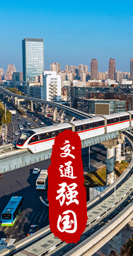 建設(shè)交通強(qiáng)國是黨中央作出的重大戰(zhàn)略部署。