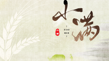 為什么只有小滿，沒有“大滿”？