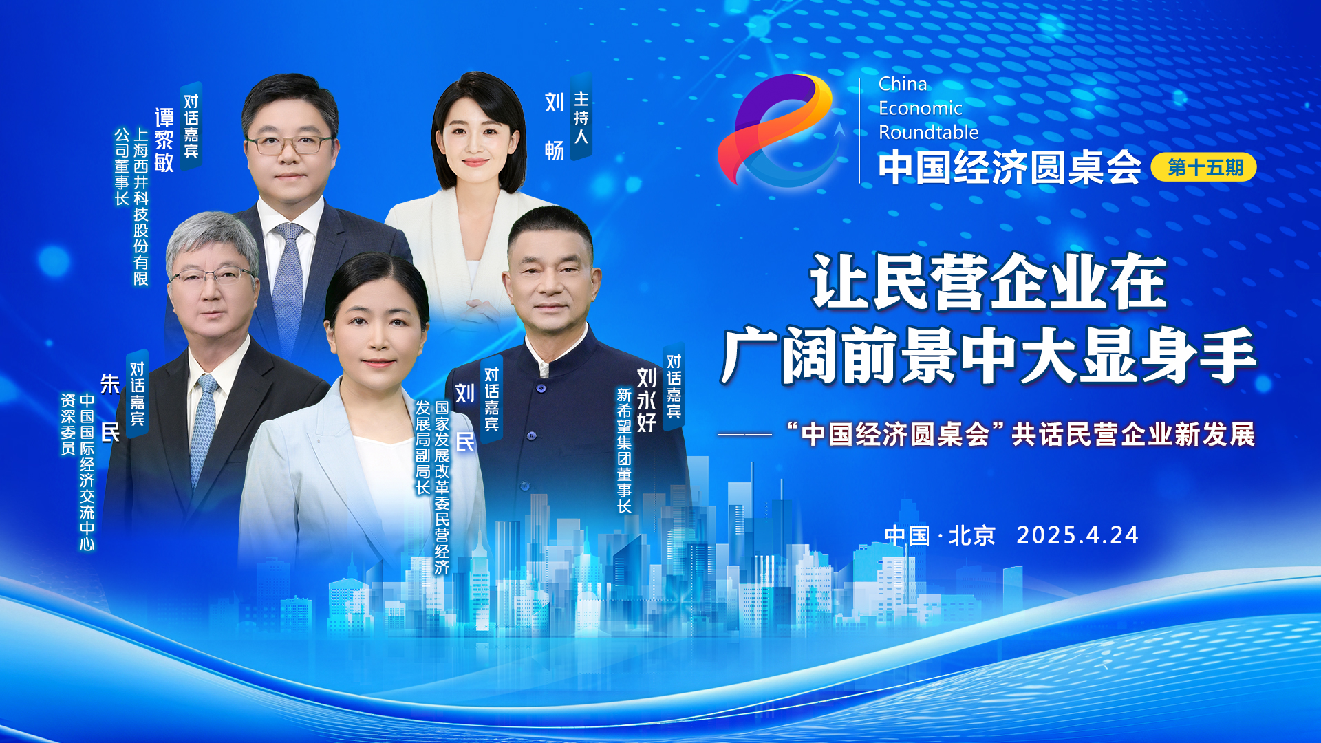 讓民營(yíng)企業(yè)在廣闊前景中大顯身手——“中國(guó)經(jīng)濟(jì)圓桌會(huì)”共話(huà)民營(yíng)企業(yè)新發(fā)展