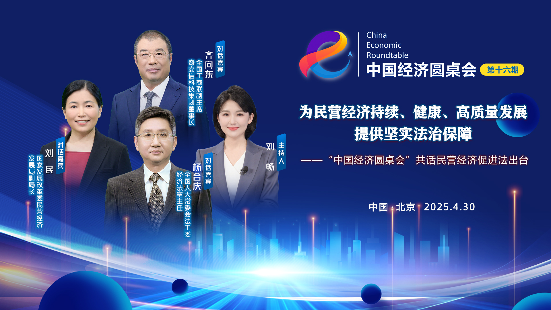 為民營(yíng)經(jīng)濟(jì)持續(xù)、健康、高質(zhì)量發(fā)展提供堅(jiān)實(shí)法治保障——“中國(guó)經(jīng)濟(jì)圓桌會(huì)”共話民營(yíng)經(jīng)濟(jì)促進(jìn)法出臺(tái)