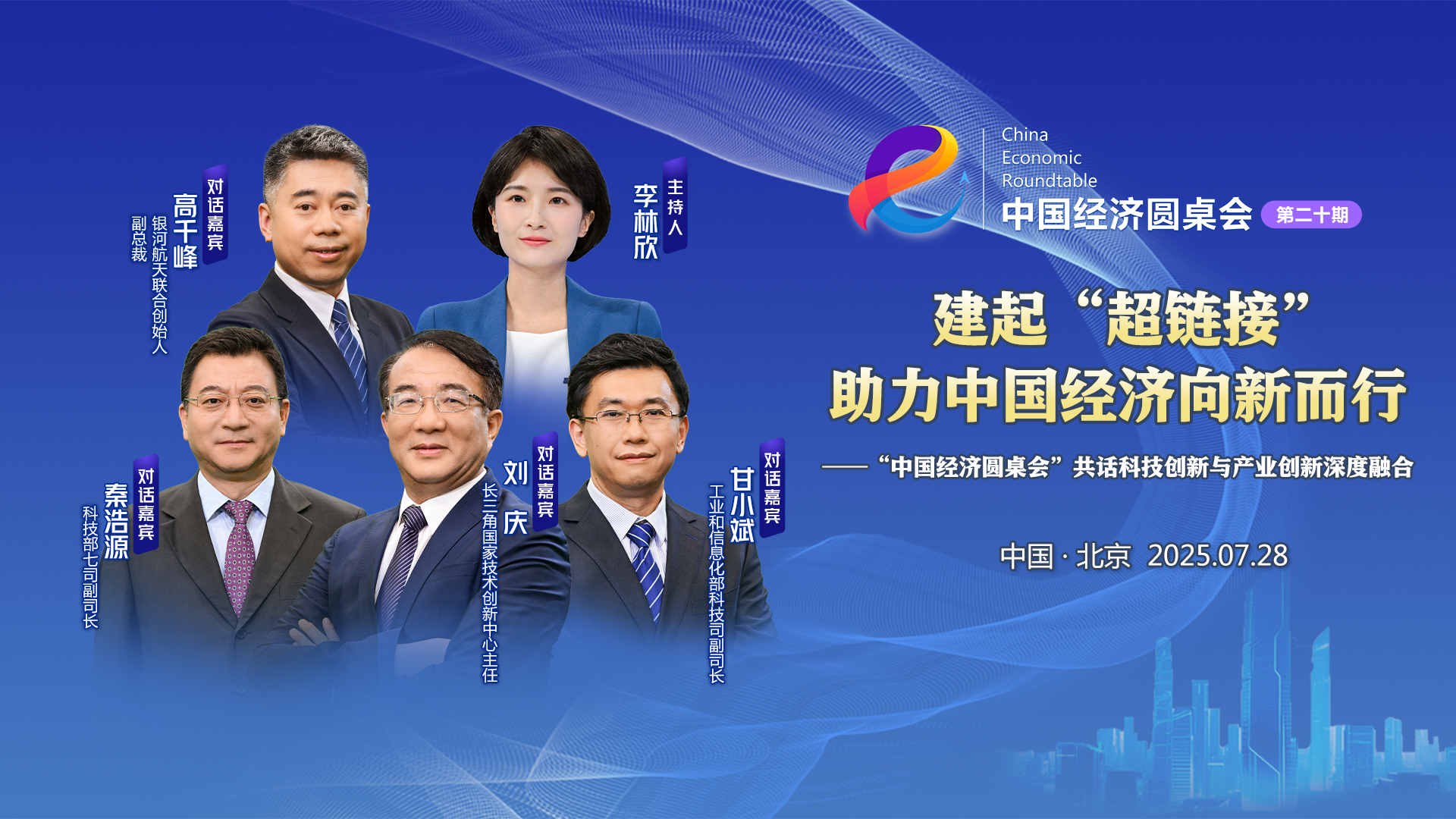建起“超鏈接” 助力中國經(jīng)濟向新而行——“中國經(jīng)濟圓桌會”共話科技創(chuàng)新與產(chǎn)業(yè)創(chuàng)新深度融合