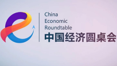 新華社推出第十九期“中國經(jīng)濟圓桌會”