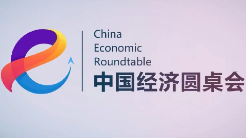 新華社推出第二十二期“中國(guó)經(jīng)濟(jì)圓桌會(huì)”