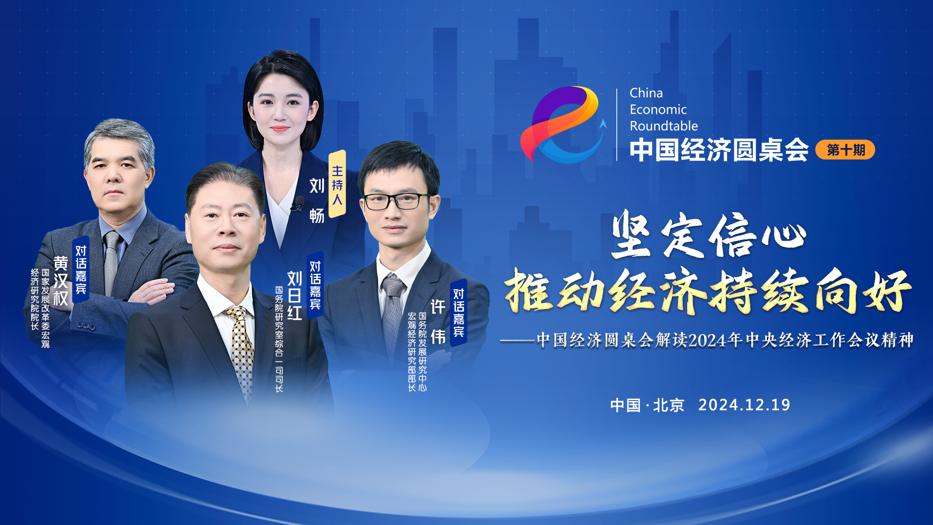 大型全媒體訪談節(jié)目“中國經(jīng)濟(jì)圓桌會(huì)”第十期上線