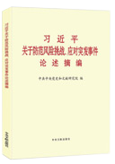 習(xí)近平關(guān)于防范風(fēng)險(xiǎn)挑戰(zhàn)、應(yīng)對(duì)突發(fā)事件論述摘編