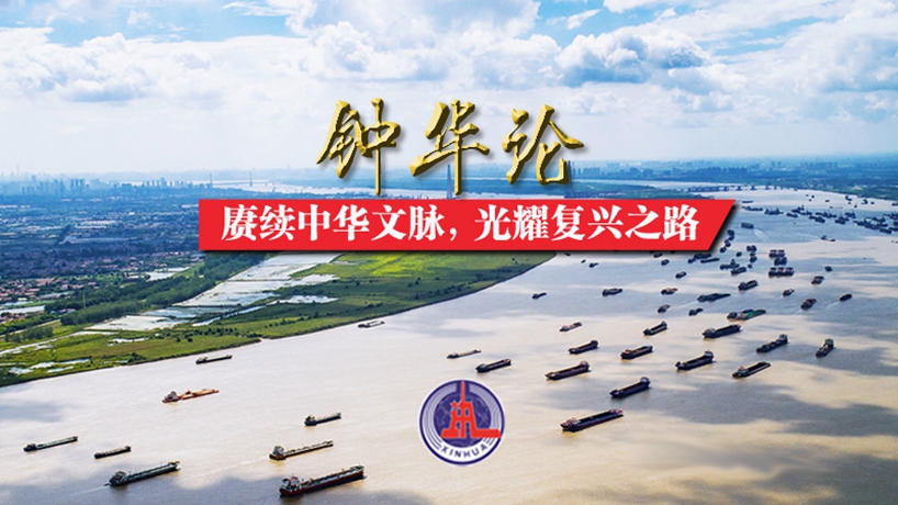 鐘華論：賡續(xù)中華文脈，光耀復(fù)興之路