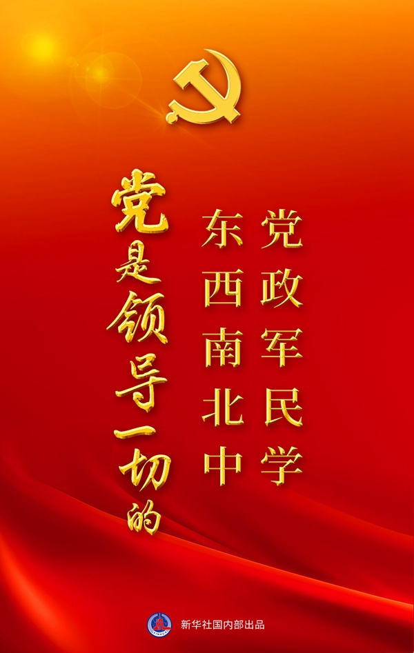 “十個(gè)明確”彰顯馬克思主義中國(guó)化新飛躍述評(píng)之一： “黨政軍民學(xué)，東西南北中，黨是領(lǐng)導(dǎo)一切的”