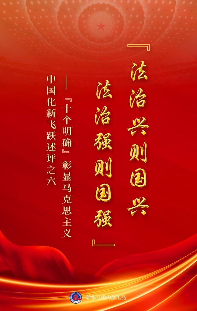 “十個(gè)明確”彰顯馬克思主義中國(guó)化新飛躍述評(píng)之六： “法治興則國(guó)興，法治強(qiáng)則國(guó)強(qiáng)”